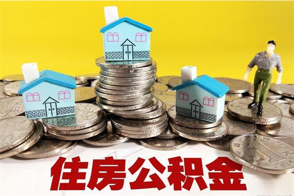 老河口辞职取住房公积金怎么取（辞职了怎么取住房公积金）