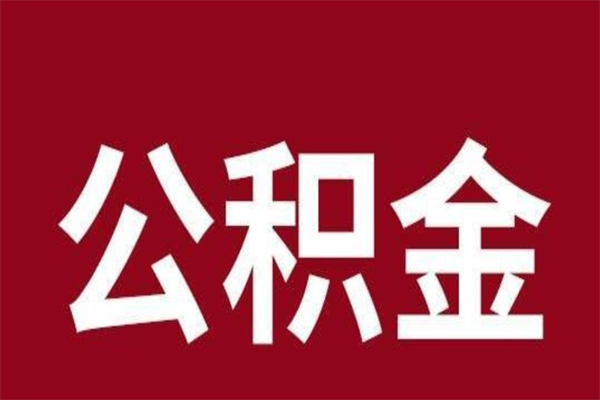 老河口离职公积金全部取（离职公积金全部提取出来有什么影响）