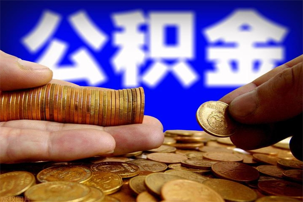 老河口离职可以取公积金吗（离职能不能取公积金）