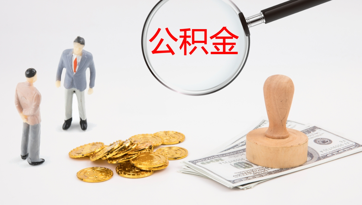 老河口辞职了公积金多久可以取（辞职了公积金多久可以取出来吗）