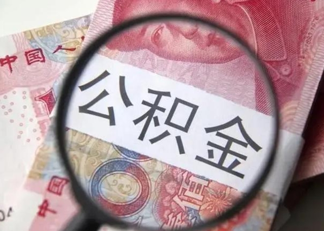 老河口离职6个月后封存的公积金怎么取（公积金离职封存六个月怎么算）