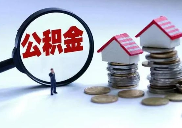 老河口离职时住房公积金能全部提出来吗（离职了公积金能全部取出来吗?）