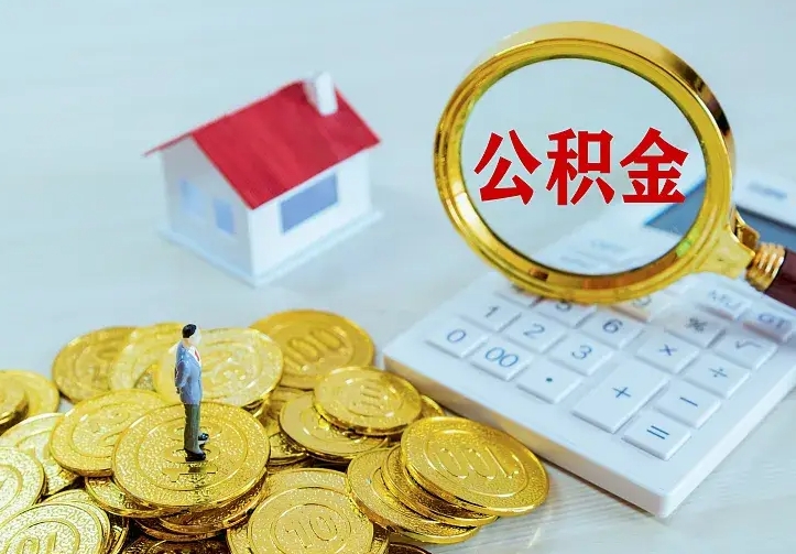 老河口离职取住房公积金（离职取公积金流程）