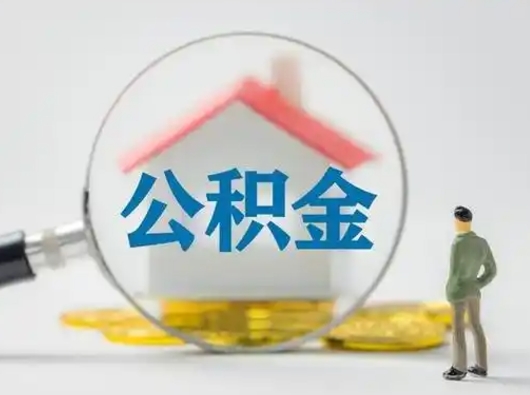 老河口住房公积金封存状态怎么取（公积金状态封存怎样提取）