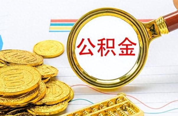 老河口封存的离职公积金怎么取（离职公积金封存提取）